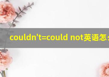 couldn't=could not英语怎么读